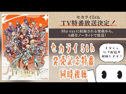 【同時視聴】『セカライ5th Blu-ray発売記念特番』を見る！