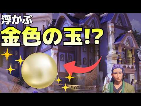 【奇妙?】裏世界に浮かぶ金色の玉と屋敷の中に入る方法 | Palia | パリア