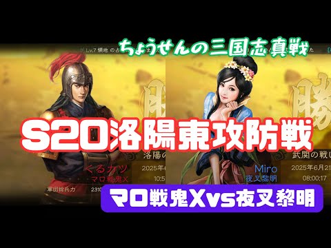 #430【貂蝉の三国志真戦】　S20　洛陽東攻防戦　マロ戦鬼Xvs夜叉黎明　【三国志战略版】