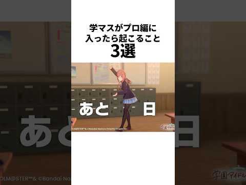 【予想】学マスがプロ編に入ったら起こること3選　#学マス #学園アイドルマスター