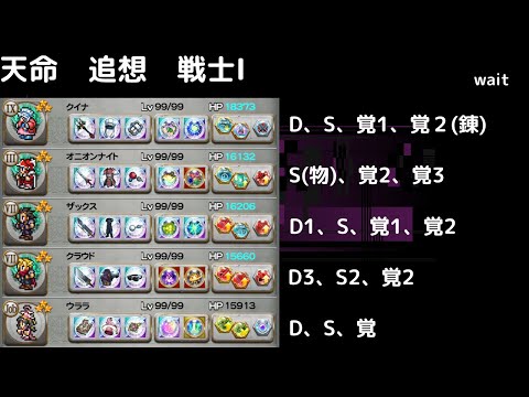 FFRK 天命 追想 戦士Ⅰ　攻撃D覚以上2個　フレチェイン　クラウドさんが全てを断ち切る