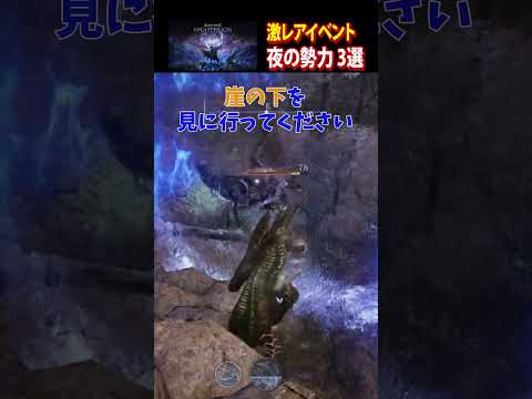 【激レアイベント 夜の勢力 3選】#エルデンリング #eldenring #ナイトレイン
