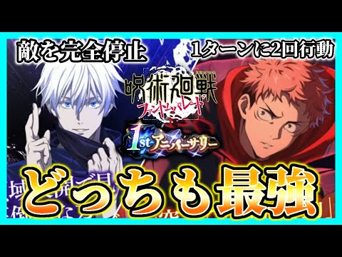 周年限定キャラが新性能で強すぎる！新キャラあと2体ぐらい実装されそう？【呪術廻戦ファントムパレード】