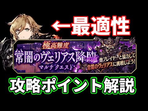 【初見クリア】貫通とデバフが鍵！常闇のヴェリアス降臨マルチ攻略解説！【FFBE幻影戦争 WOTV】