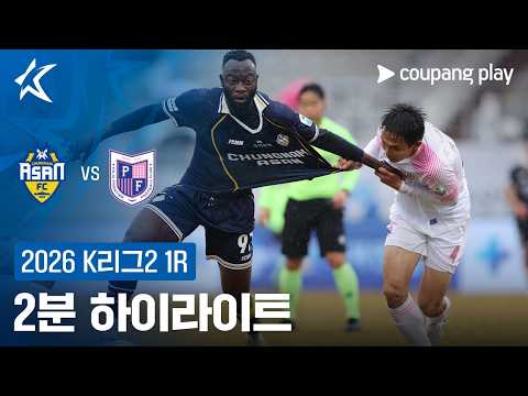 [2026 K리그2] 1R 충남아산 vs 파주 2분 하이라이트