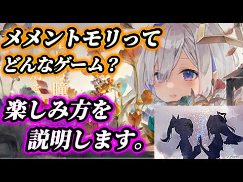 【メメントモリ】ってどんなゲーム？コラボきっかけで、始めた初心者さんに楽しみ方を説明。