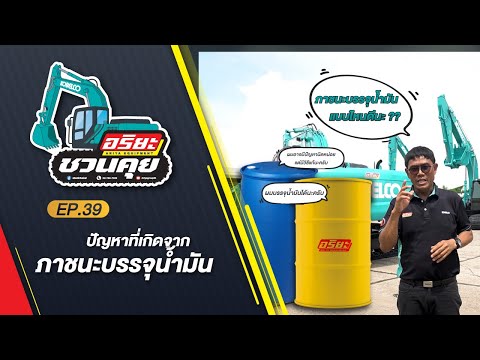 Ariyagroupth ปัญหาที่เกิดจาภาชนะบรรจุน้ำมันอริยะชวนคุยEP.39