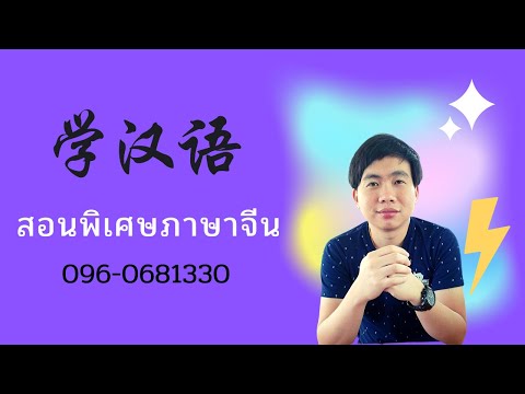 เรียนพิเศษภาษาจีนเรียนจีนเริ่