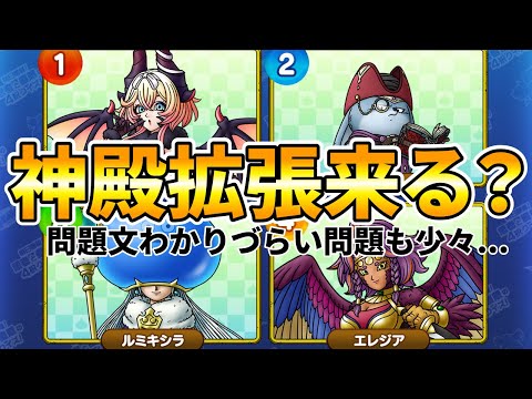【ドラクエタクト】クイズ最終日！神殿レベル追加来る？