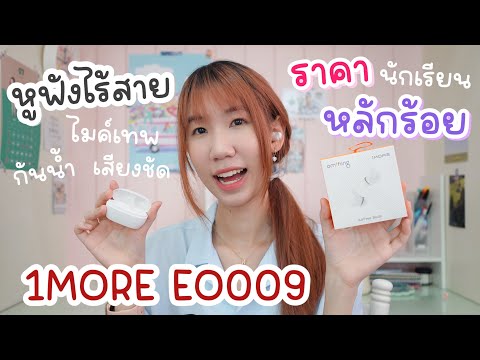 Unboxหูฟังไร้สาย1MOREEO009