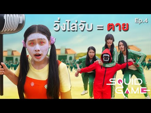 วิ่งไล่จับ-squid-game-ตี-=-ตาย วิ่งไล่จับ-squid-game-ตี-=-ตาย