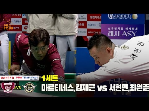 1세트 크라운해태(마르티네스,김재근) vs 에스와이(서현민,최원준)[웰컴저축은행 PBA 팀리그 25-26 4R]