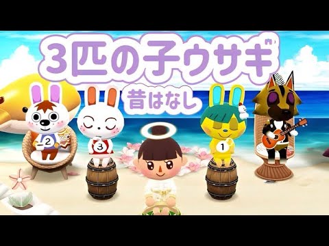昔はなし：３匹の子ウサギ #ポケ森 #どうぶつの森