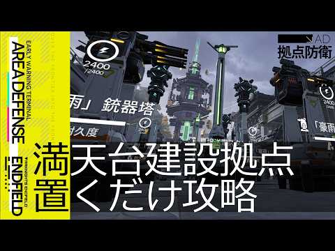 【エンドフィールド】満天台建設基地 拠点防衛(Lv.3) | 主動介入/自動作戦 | 設備配置例【アークナイツ：エンドフィールド】