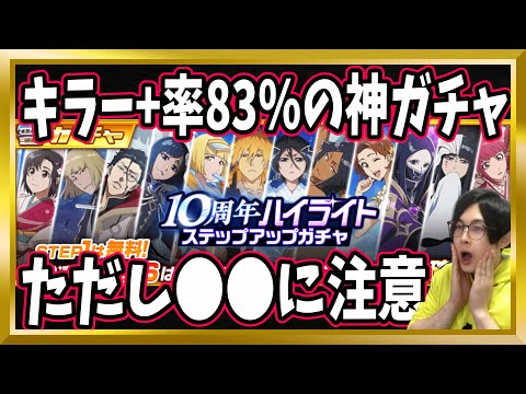 【ブレソル】キラー+率83％の神ガチャの注意点「10周年ハイライトステップアップガチャ」完全解説【ぬこブレ/Brave Souls/BLEACH/ブリーチ/顔出し/無課金】