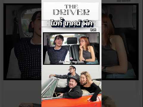 TheDriverEP.241-ไมกี้เทศน