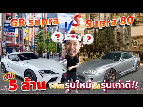 GRSupraVSSupra80งบ5ล้านบาท