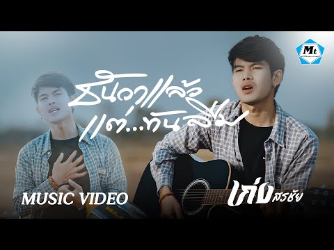 ธันวาแล้วแต่ทันลืม-เก่งสรชั