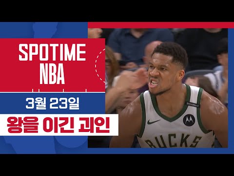 [SPOTIME NBA] 3️⃣점? 난 그런 거 없이 2️⃣긴다! 밀워키 vs 새크라멘토 & 오늘의 TOP7 (03. 23.) #SPOTV