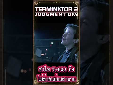 ทำไมT-800ไม่ฆ่าคนก่อนสาบาน