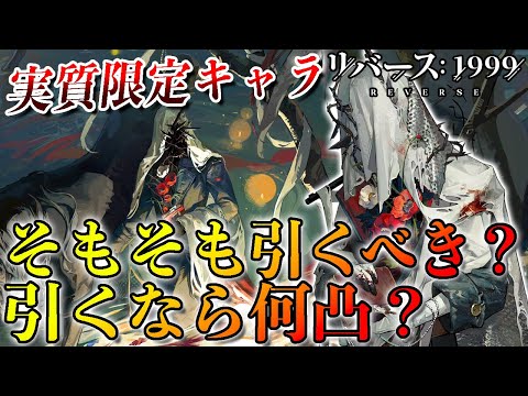【リバース1999】カローン引くべき？引くなら何凸？ガチャ判断まとめ