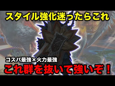 【あと22日】スタイル強化これ作れば間違いないっしょ！【モンハンNow 最強武器】