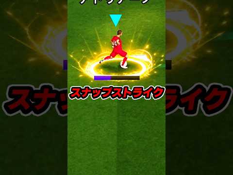 スナップストライクやばすぎwww #eFootball #イーフト #イーフットボール #ウイイレ