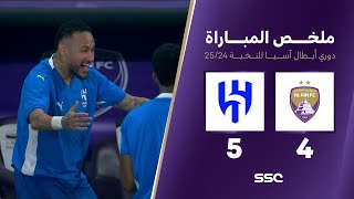 ملخص مباراة العين 4 – 5 الهلال – دوري أبطال آسيا للنخبة