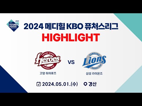 [2024 메디힐 KBO 퓨처스리그 H/L] 고양 히어로즈 vs 삼성 라이온즈(05.01)