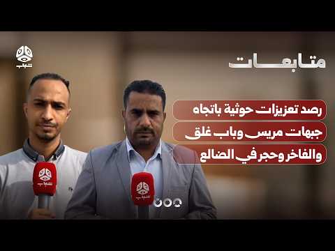 رصد تعزيزات حوثية باتجاه جبهات مريس وباب غلق والفاخر وحجر في الضالع