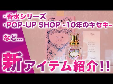 【いい男のにおい】「あんスタグッズおはなし番」／「POP-UP SHOP -10年のキセキ-」特集