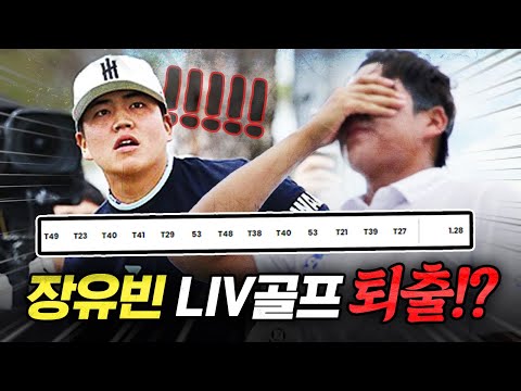 한국 최초 LIV골프 진출 장유빈! 그런데 1년 만에 퇴출..?