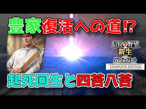 ＜信長の野望・新生PKCE＞大阪帰還、いばらの道（豊臣家、第2話）