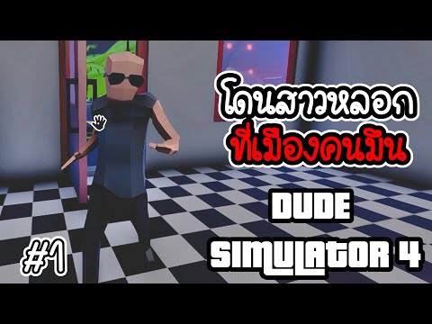 Dude-simulator-4-#-1---โดนสาวห Dude-simulator-4-#-1---โดนสาวห
