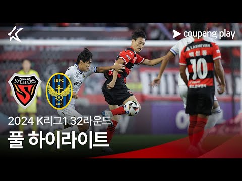 [2024 K리그1] 32R 포항 vs 인천 풀 하이라이트