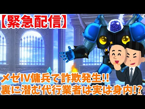 【緊急配信】メゼⅣ傭兵詐欺発生!!依頼主に直撃すると裏には代行業者の影…実は業者の正体が某身内戦闘勢!?