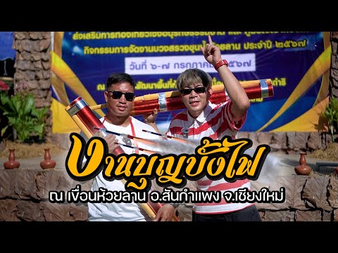 งานบุญบั้งไฟห้วยลานอ.สันกำแพ