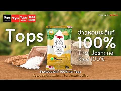 Topsข้าวหอมมะลิแท้100%