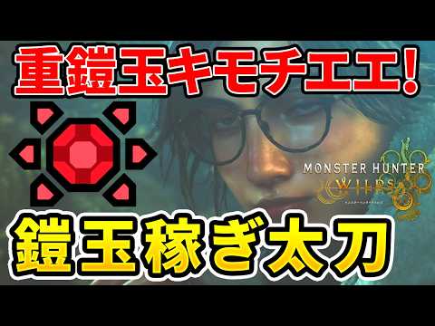 【モンハンワイルズ】重鎧玉100%ゲット！鎧玉集めの神クエ周回のオススメ太刀装備！【ゆっくり実況】