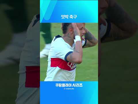 다시 보는 쿠팡플레이 시리즈ㅣPSG vs 전북ㅣ환상적인 개인 기술로 선제골 만드는 네이마르