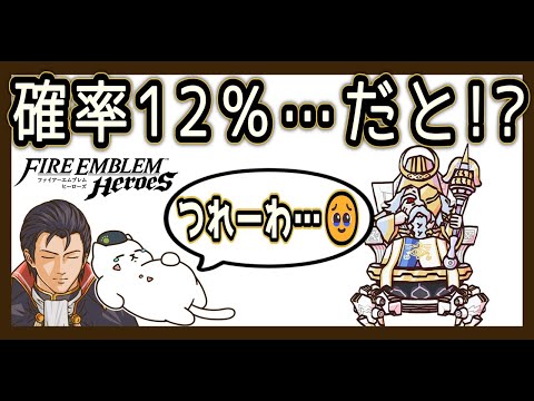 神階アルフォズル様狙いで確率12％…だと!?「つれーわ…」【FEH／神階ガチャ】