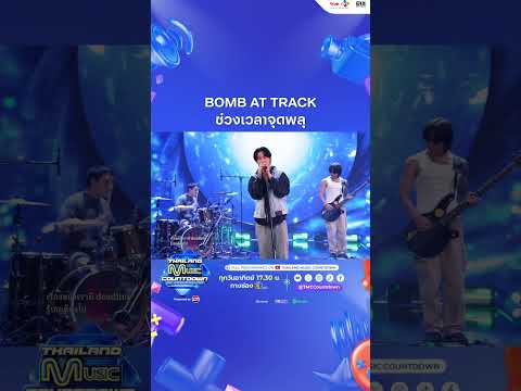 BOMBATTRACK-ช่วงเวลาจุดพลุ