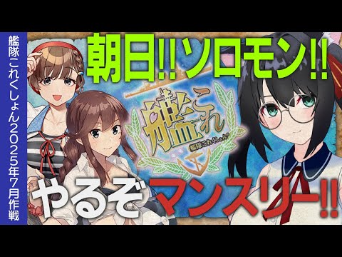 【艦これ】朝日&ソロモンマンスリー&…！！【#ふじょうあや】【Vtuber】