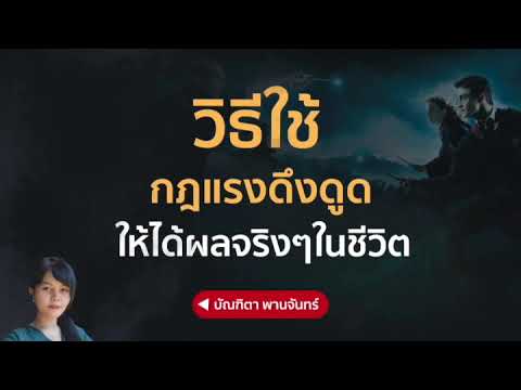 วิธีใช้กฎแรงดึงดูด-ให้ได้ผลจริ วิธีใช้กฎแรงดึงดูด-ให้ได้ผลจริ