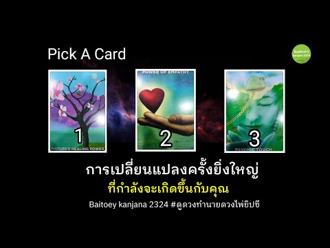 PickACardการเปลี่ยนแปลงครั้ง