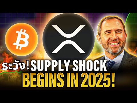 😱XRPDemandปี2025⚡SupplyS