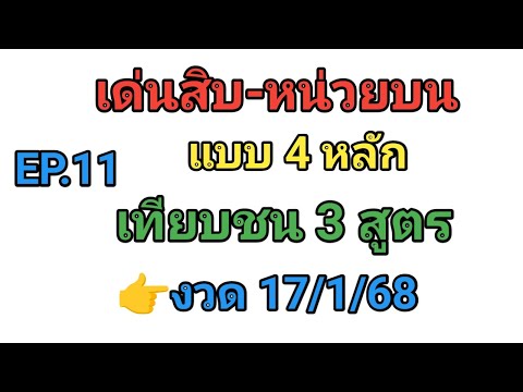 EP.11💥เด่นสิบ-หน่วยบนแบบ4ตั