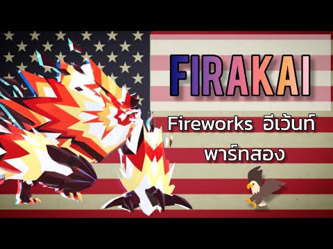 FirakaiFireworksอีเว้นท์par