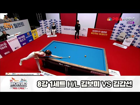 김갑선vs김보미 8강 1세트 HL[SK렌터카 제주 LPBA월드챔피언십2024]