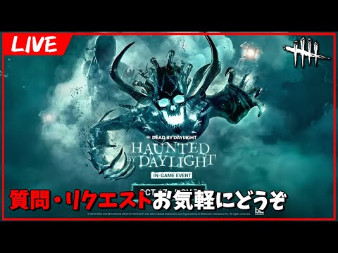 サーバー直ったのでイベントクエスト進めるぞ！！【DbD/Live】 #1556